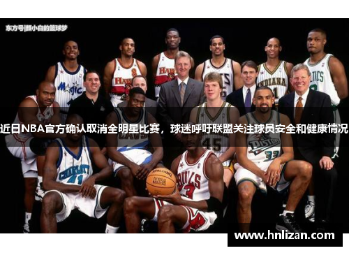 近日NBA官方确认取消全明星比赛，球迷呼吁联盟关注球员安全和健康情况