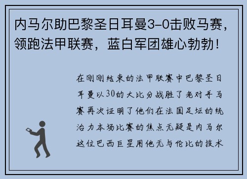 内马尔助巴黎圣日耳曼3-0击败马赛，领跑法甲联赛，蓝白军团雄心勃勃！