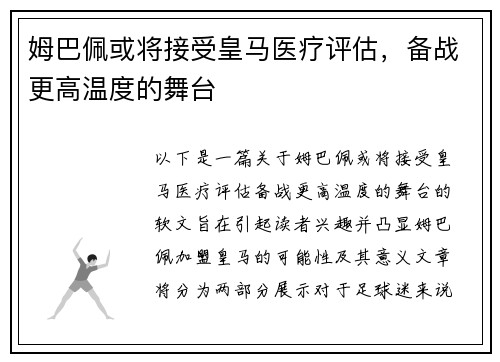 姆巴佩或将接受皇马医疗评估，备战更高温度的舞台